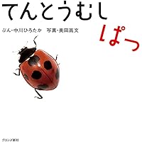 Amazon.co.jp: てんとうむし みつけた (幼児絵本ふしぎなたね